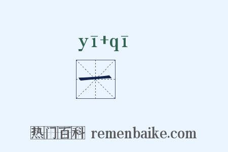 一朞是什么意思的图片